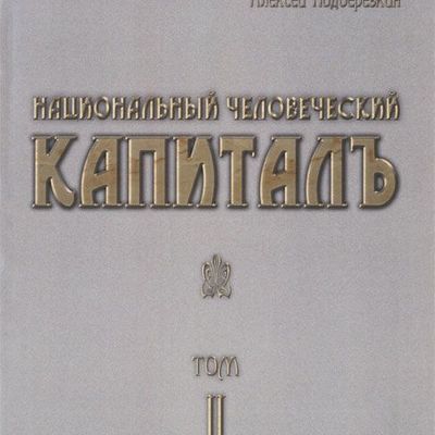 Main nacionalnyj heloveheskij kapital v 5 tomah tom 2 evolucii ideologii rossijskoj politiheskoj elity 1990 2011 gg